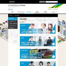 ソニービジネスソリューション 様 - 新卒採用サイト