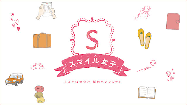 SUZUKI（スズキ） 様 - 女子学生向け新卒採用パンフレット