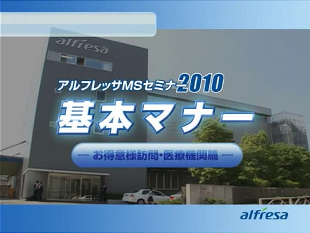 アルフレッサ 様