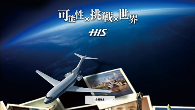 エイチ・アイ・エス（H.I.S.） 様