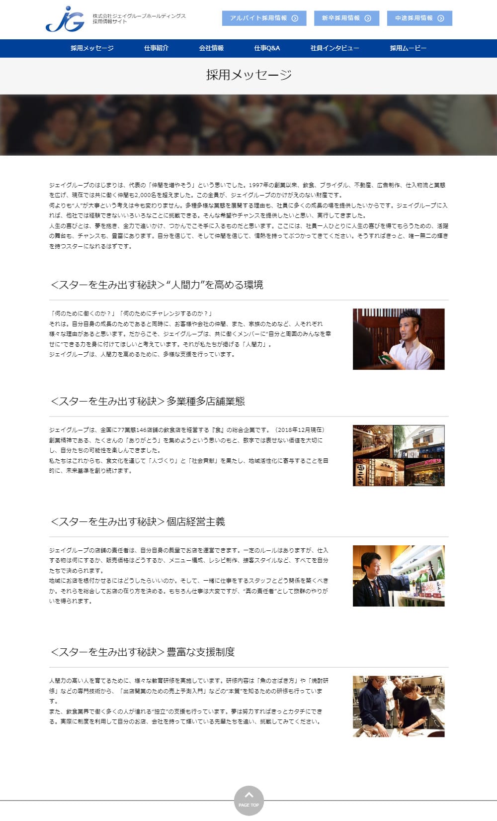 ジェイグループホールディングス 様 - 採用情報サイト