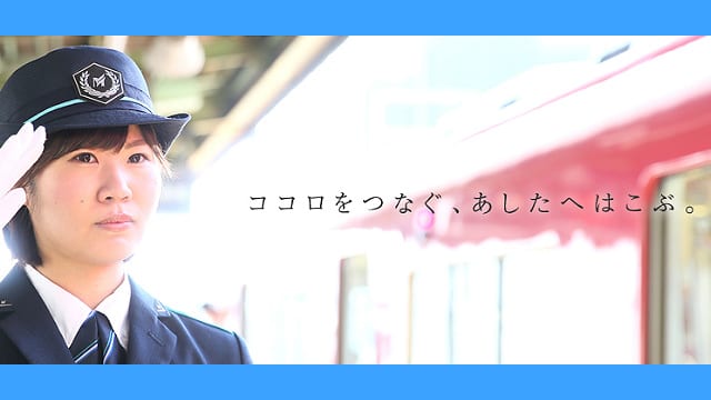 名古屋鉄道 様