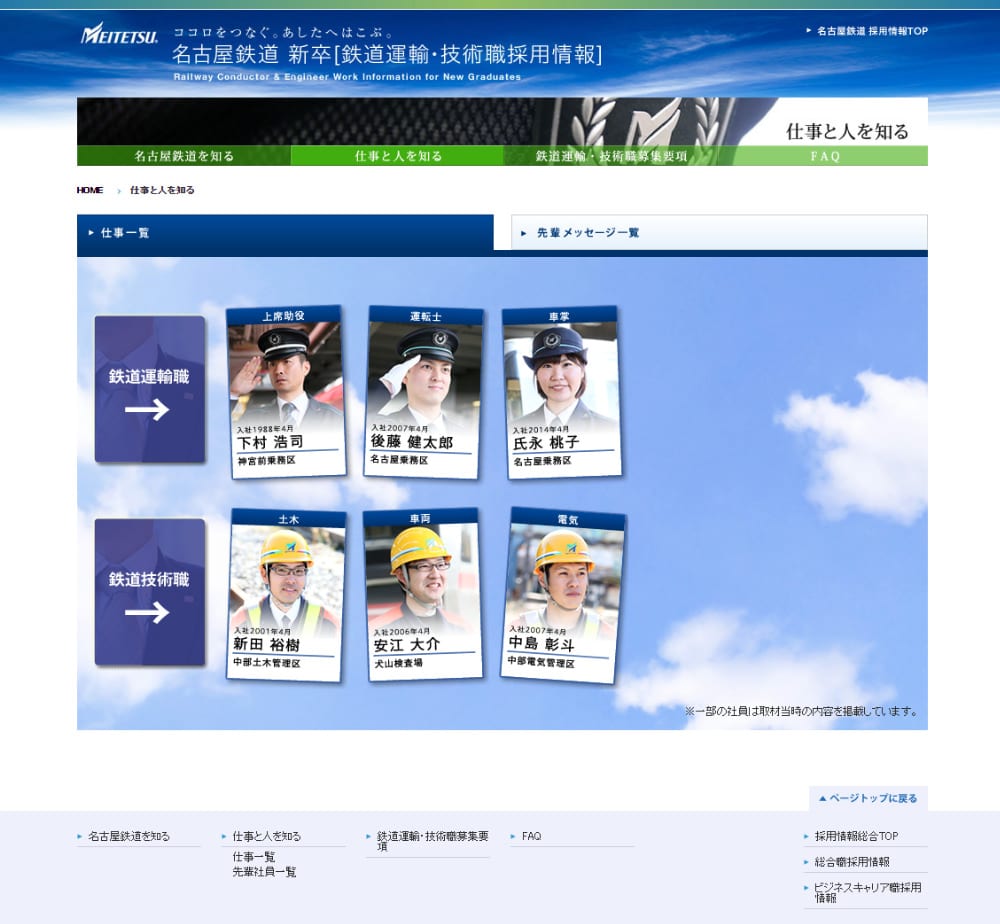 名古屋鉄道 様 - 新卒採用サイト