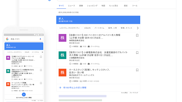 日本版"Google for Jobs"、「Google しごと検索」がついにサービス開始