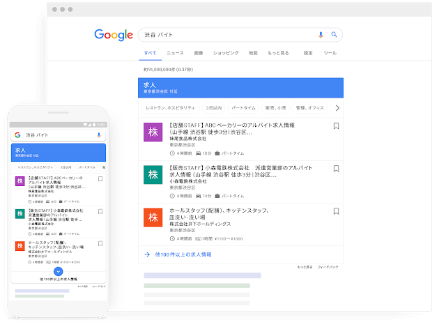 日本版"Google for Jobs"、「Google しごと検索」がついにサービス開始