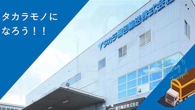 タカラ梱包輸送株式会社 様