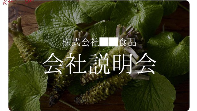 食品系企業 様