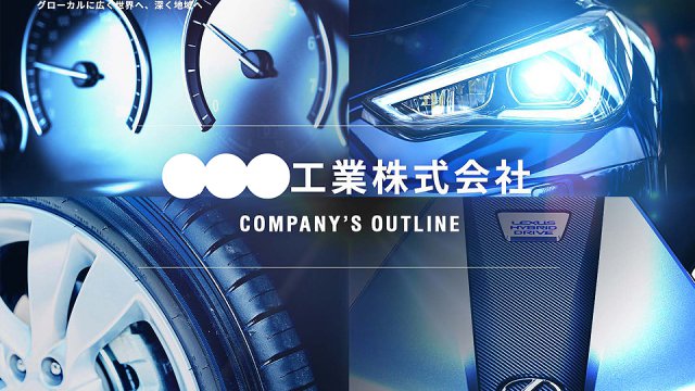 自動車関連企業 様