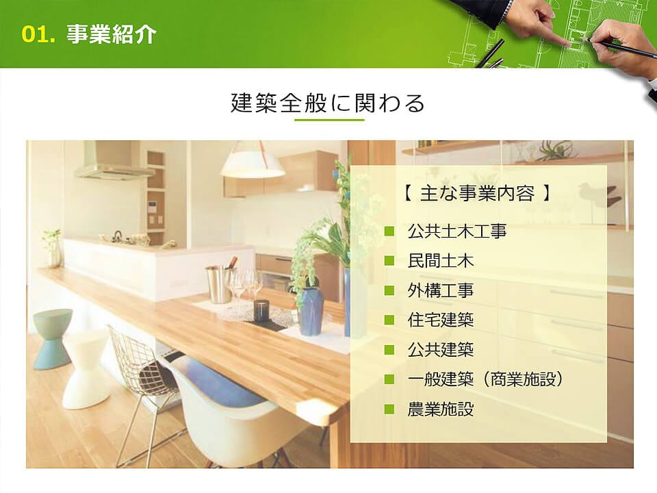 建設系企業 様