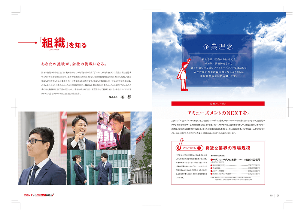 パチンコ運営会社 様｜採用パンフレット