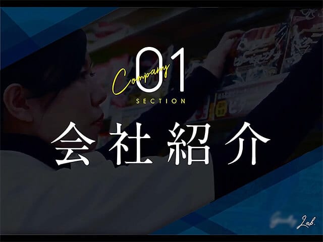 ドラッグストア様｜会社説明会動画