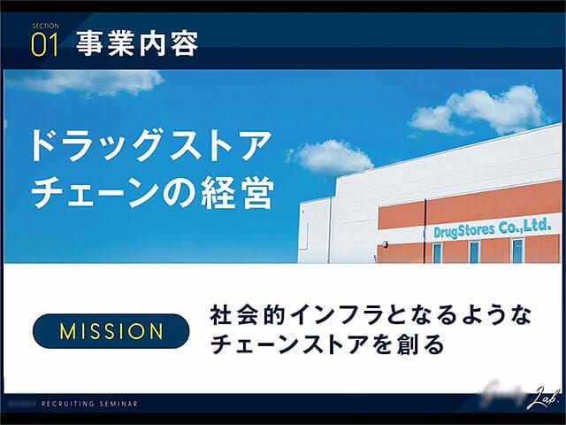 ドラッグストア様｜会社説明会動画