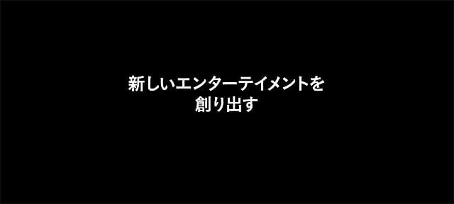 エンタメ系企業 様｜採用動画