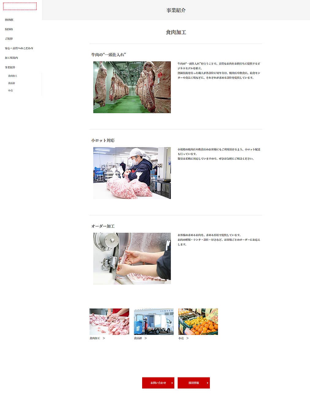 食肉加工会社様｜企業サイト