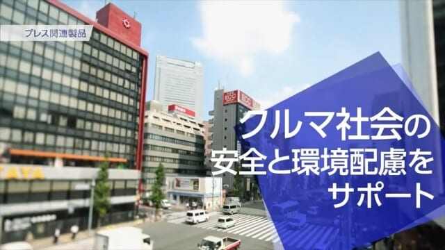 プレス部品製造会社様｜会社説明会動画