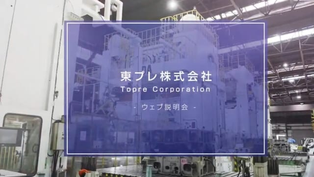 プレス部品製造会社様｜会社説明会動画