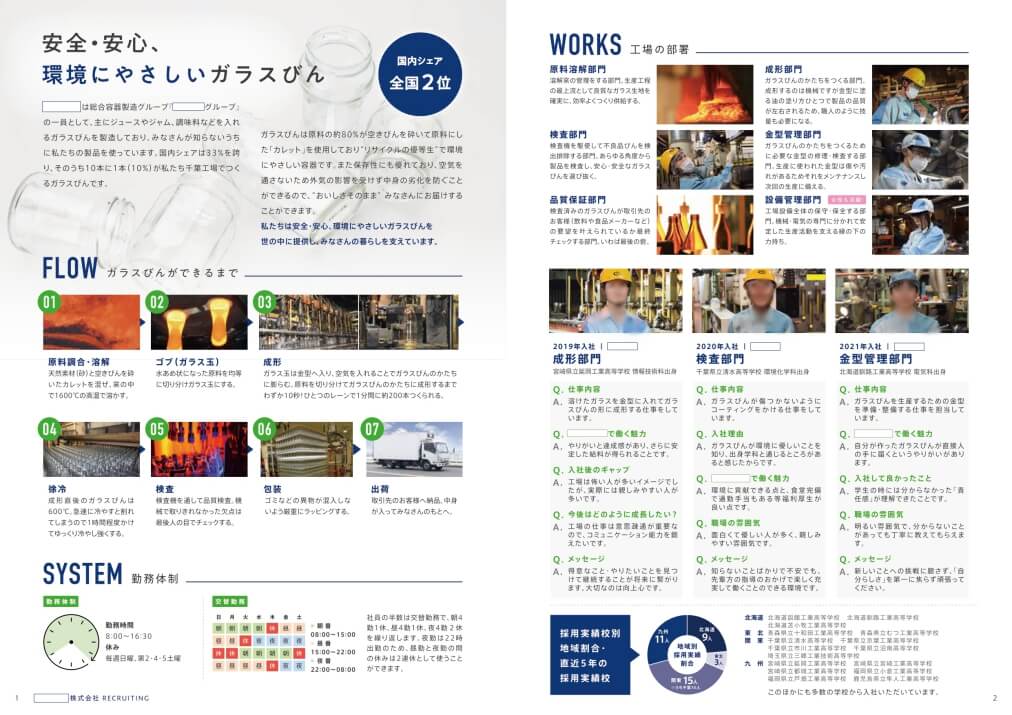 ガラス製造会社様｜高校生向け採用パンフレット