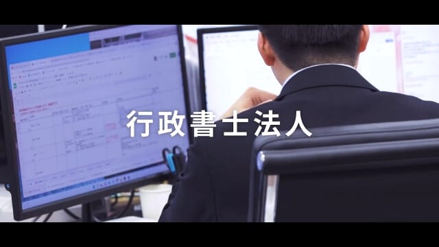 行政書士法人様｜企業PR映像