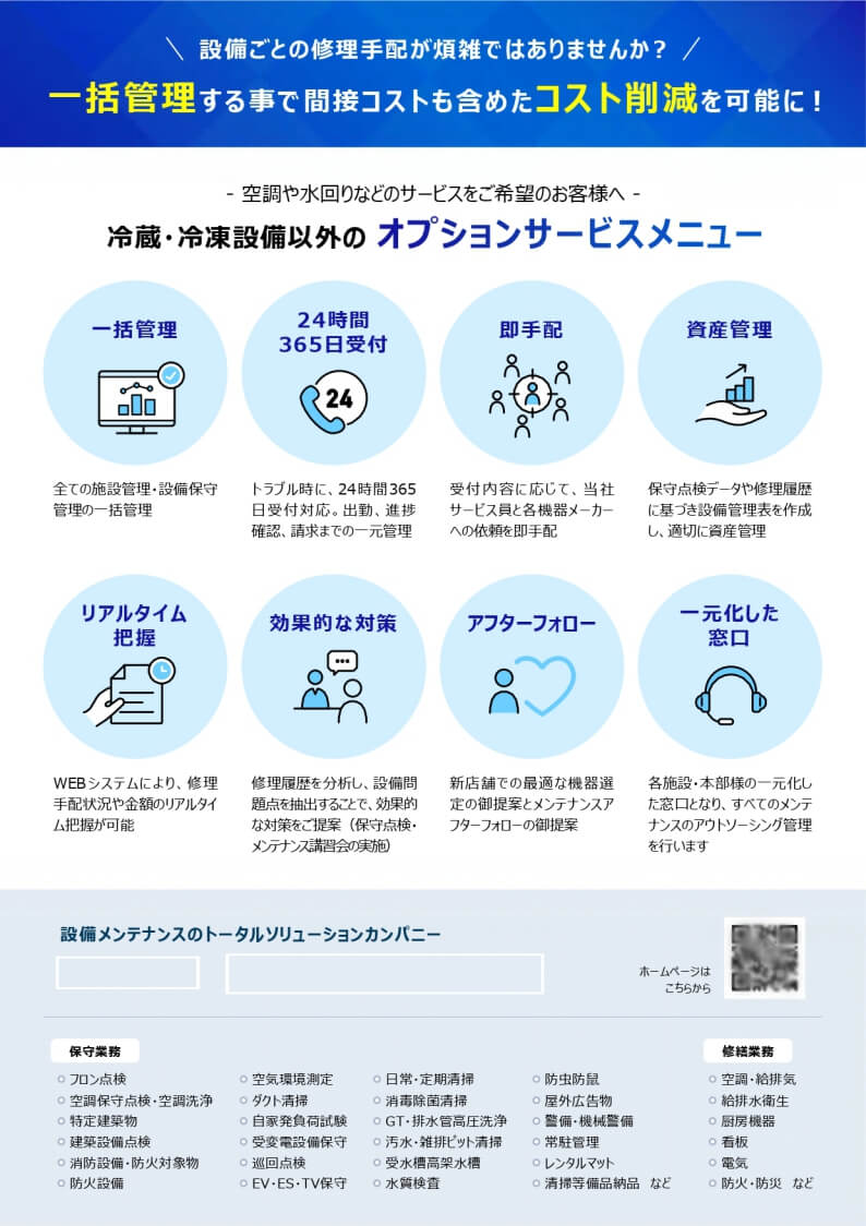 設備メンテナンス会社様｜営業チラシ