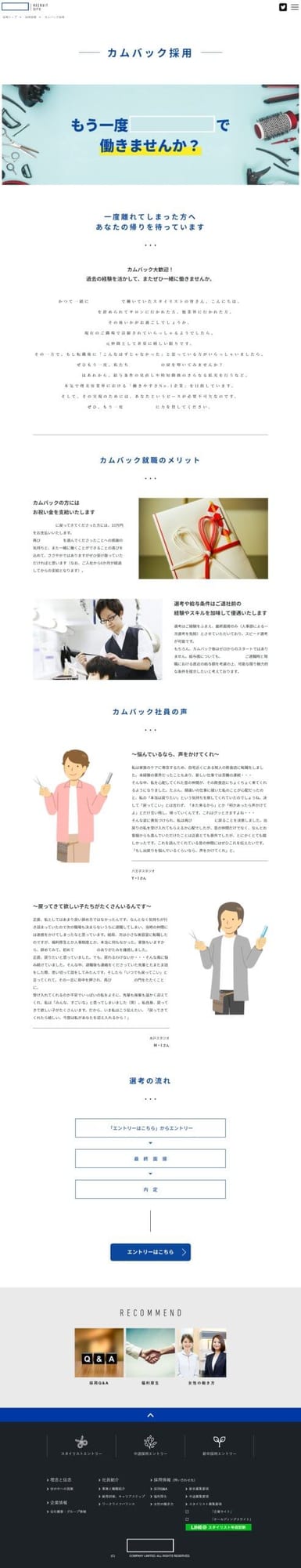 ヘアケア企業様｜カムバック採用サイト
