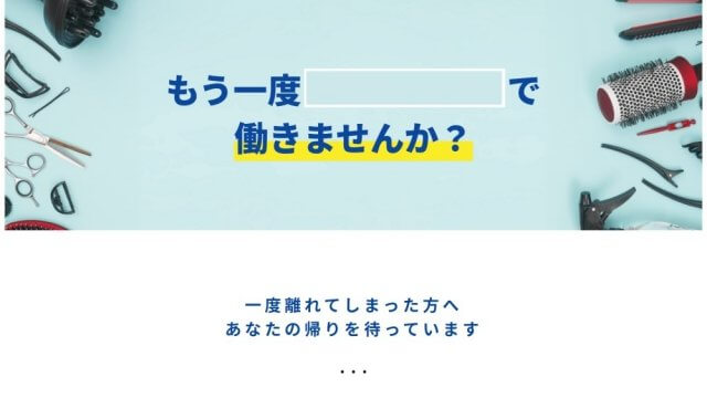 ヘアケア企業様｜カムバック採用サイト