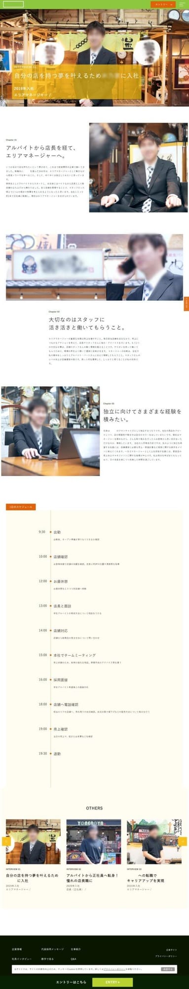 飲食関連企業様｜採用サイト