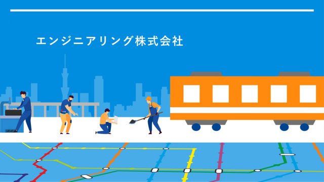鉄道電気設備会社様｜会社説明会パワーポイント