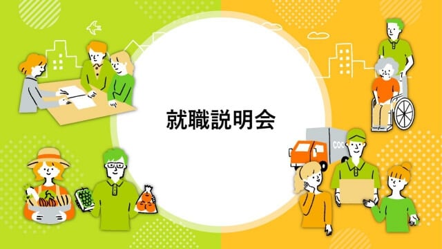 生活協同組合様｜会社説明会パワーポイント