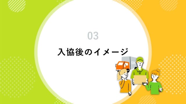 生活協同組合様|会社説明会パワーポイント