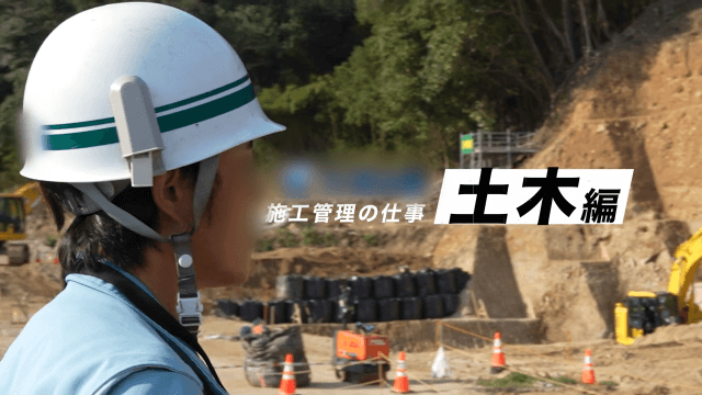 土木・建築工事会社様｜仕事紹介動画