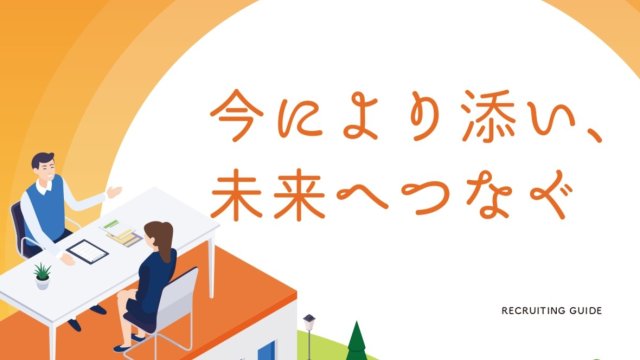 福祉サービス会社様｜採用パンフレット
