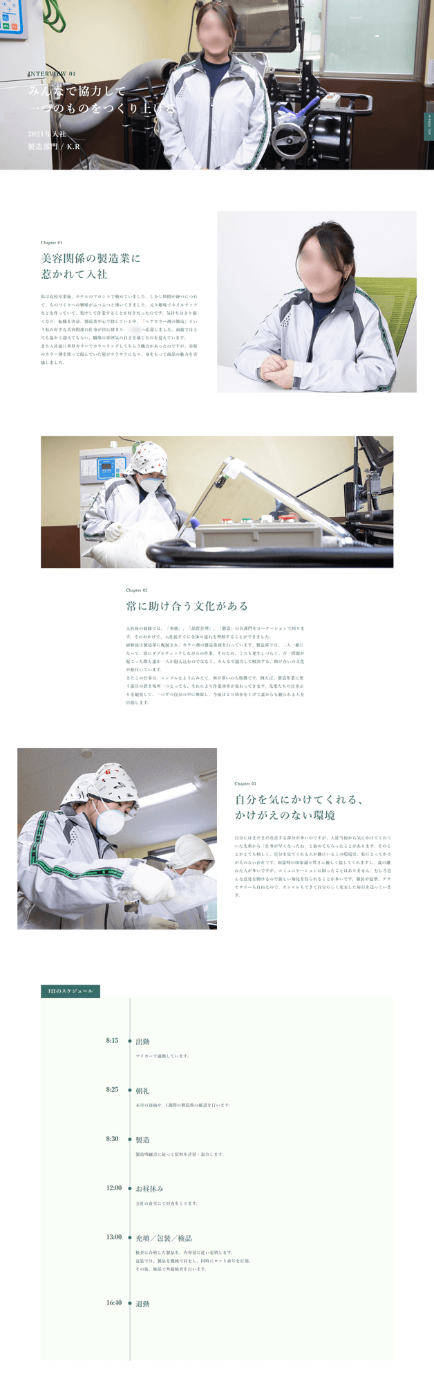 ヘアカラー剤製造会社様｜採用サイト