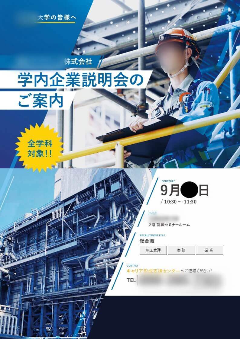 設備工事会社様｜企業説明会告知チラシ