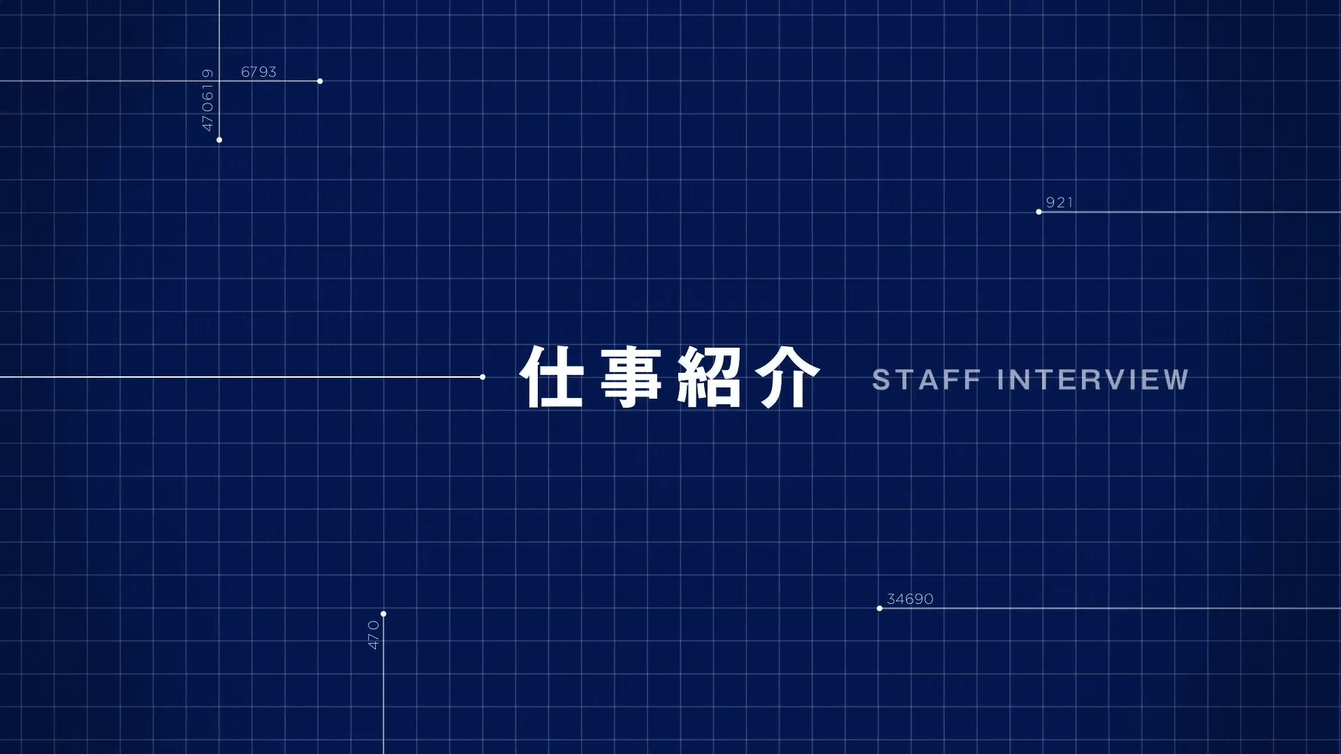 測量会社様｜インタビューリレー動画