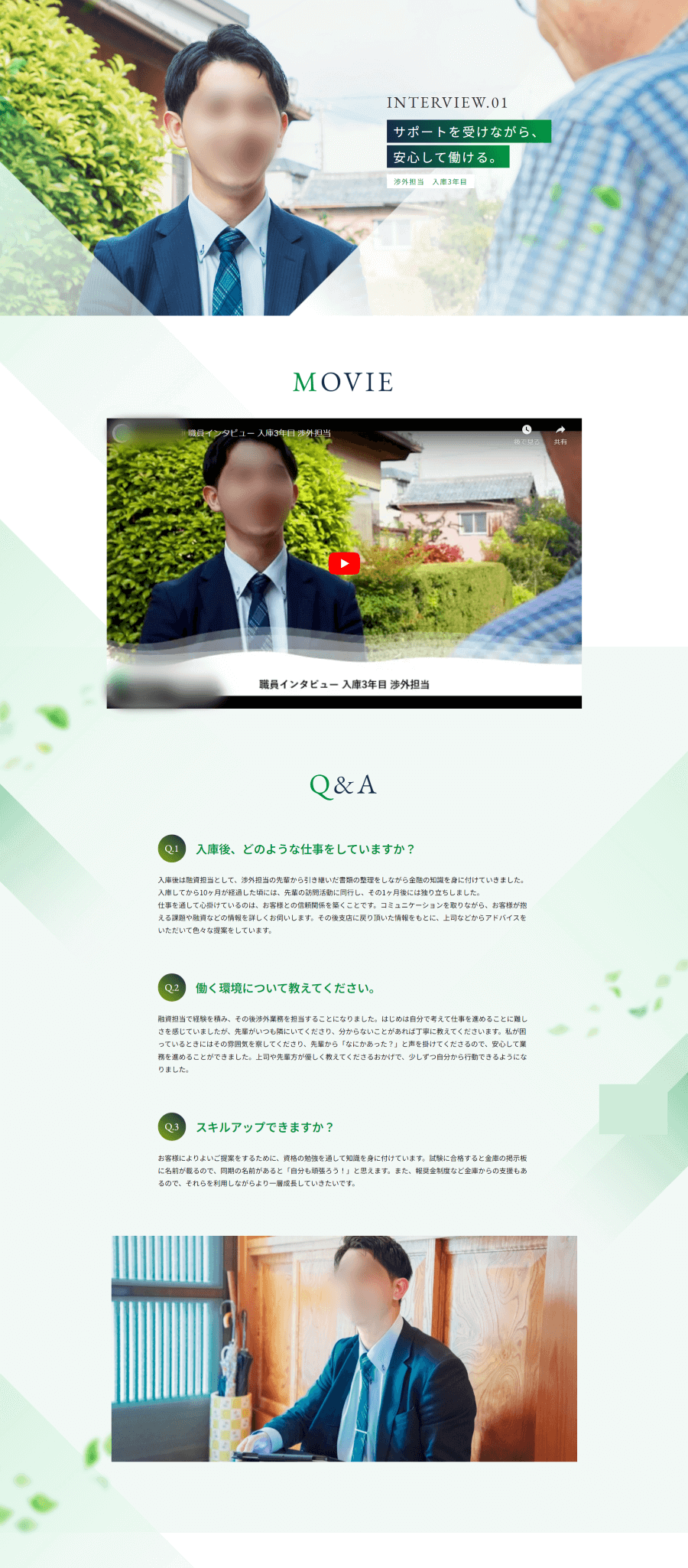 信用金庫様｜採用サイト