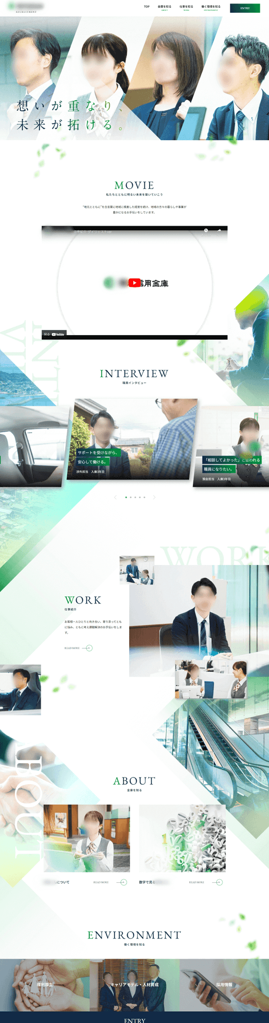 信用金庫様｜採用サイト