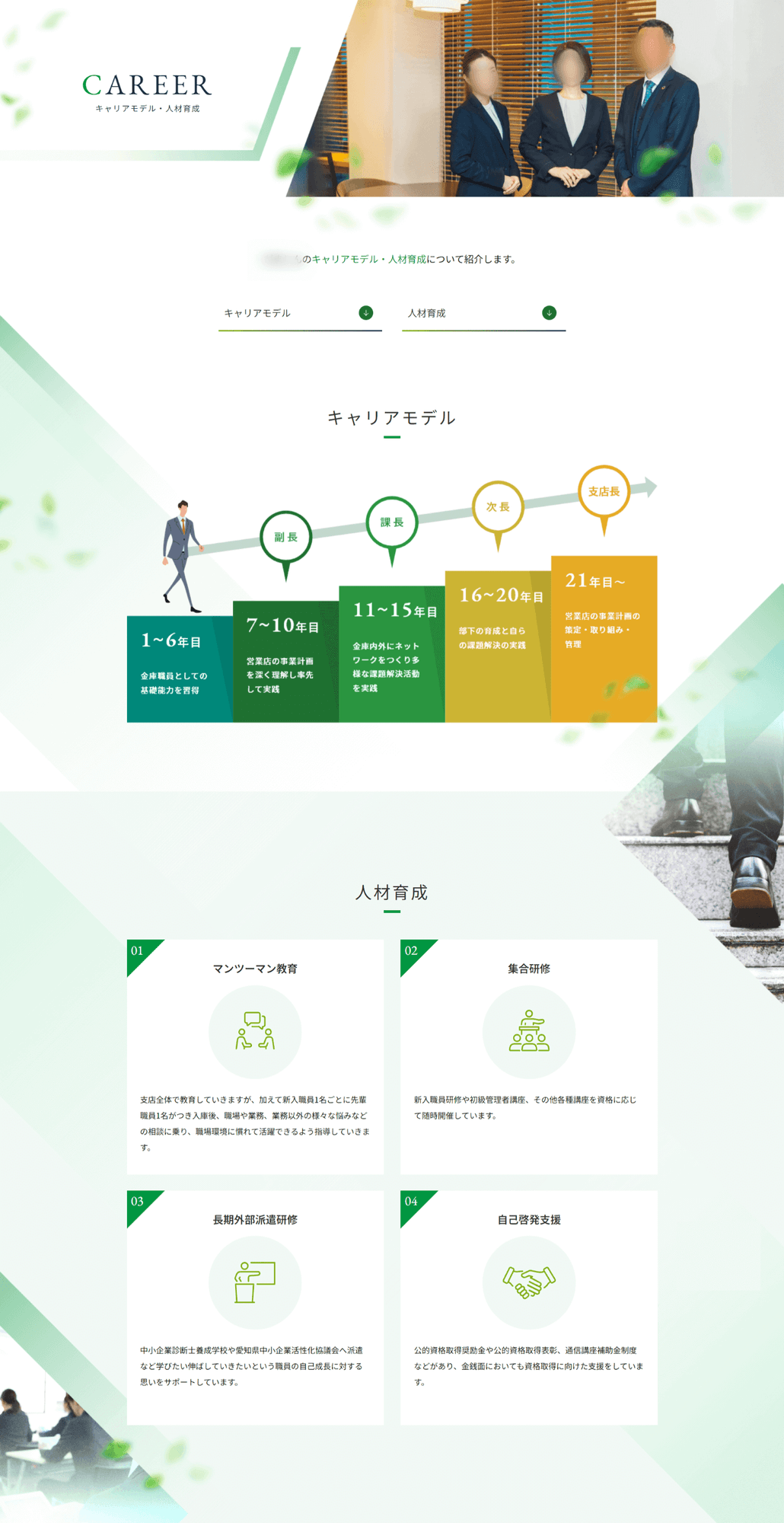 信用金庫様｜採用サイト