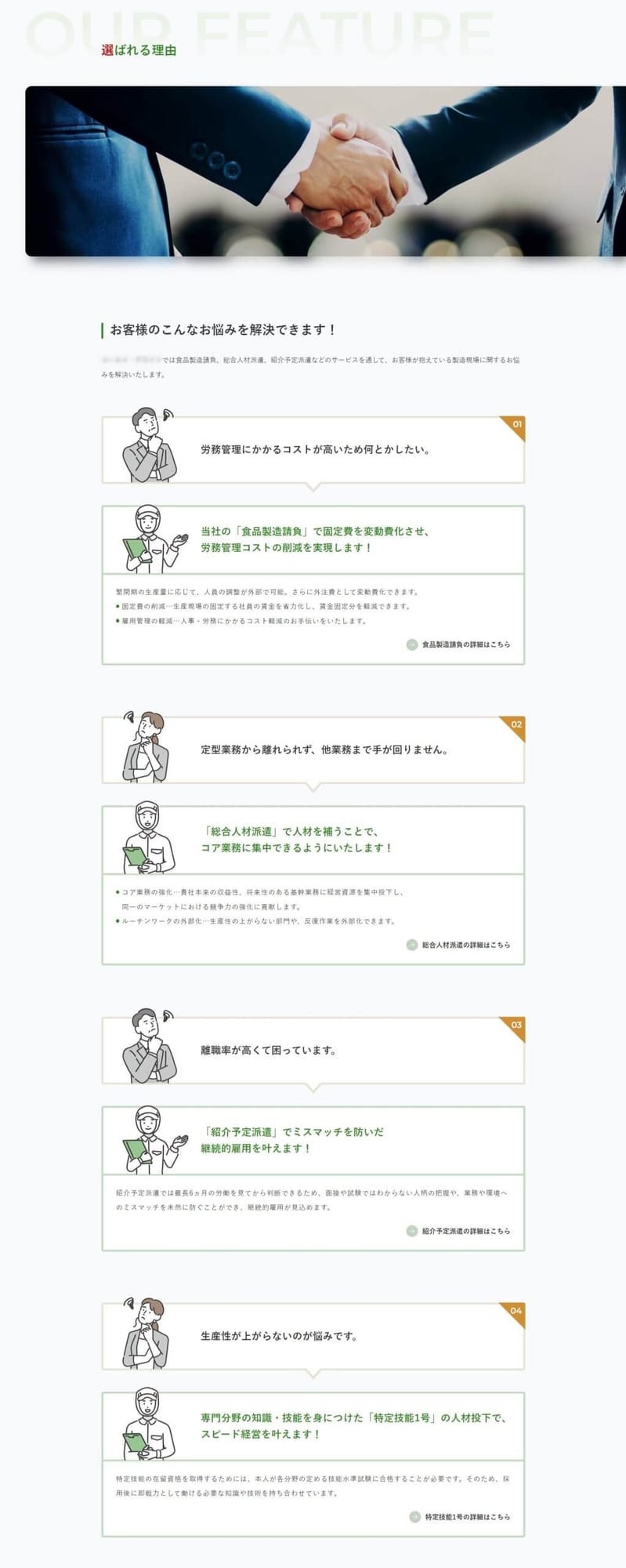 食品製造請負会社様｜採用サイト