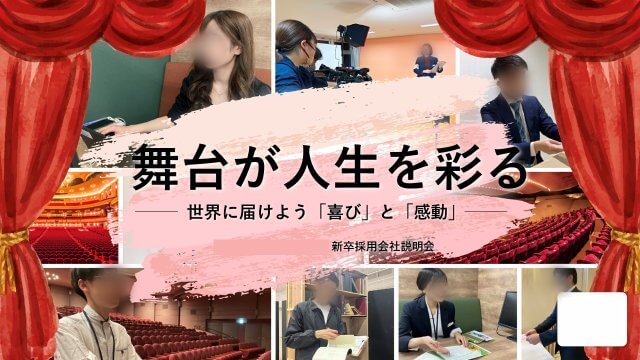 芸術劇場様|会社説明会パワーポイント