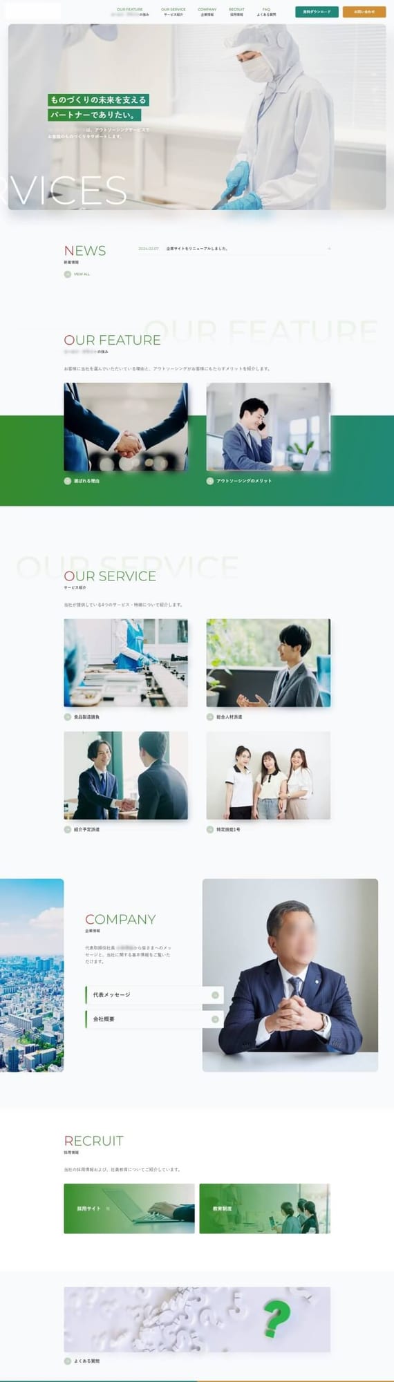 食品製造請負会社様｜採用サイト