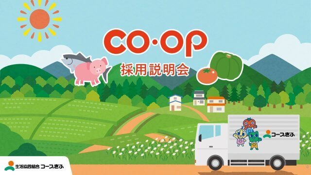 生活協同組合様｜会社説明会パワーポイント
