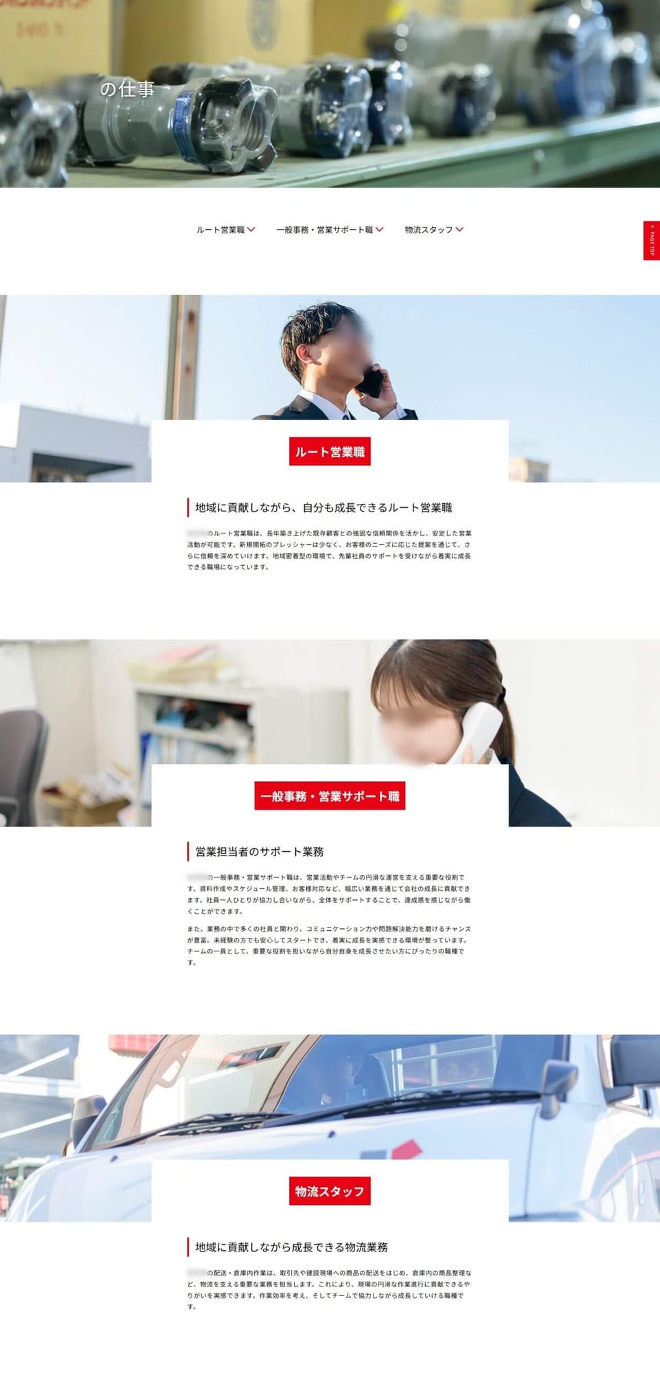 建設資材系専門商社様|採用サイト