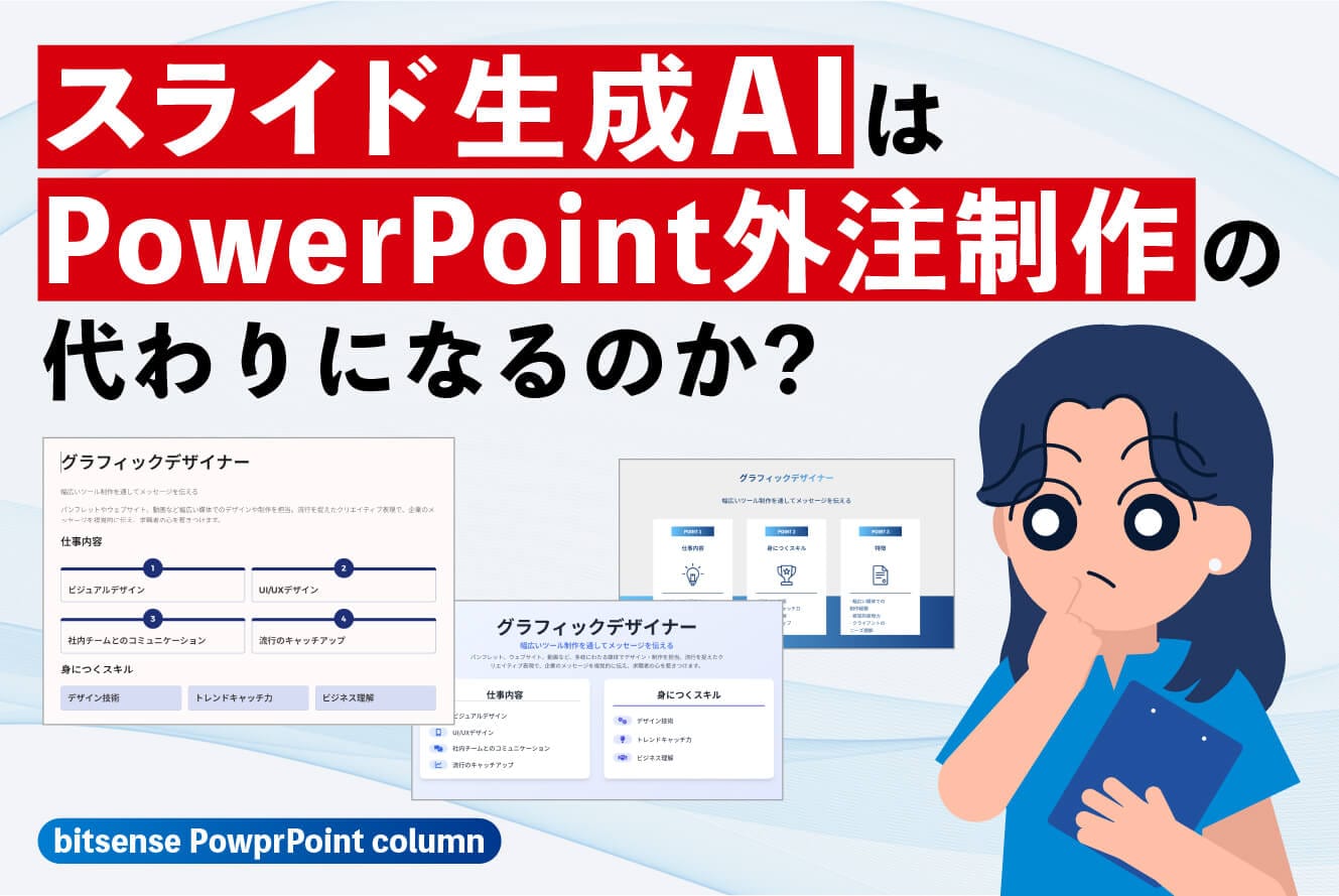 パワーポイント資料:スライド生成AIはPowerPoint外注制作の代わりになるのか?