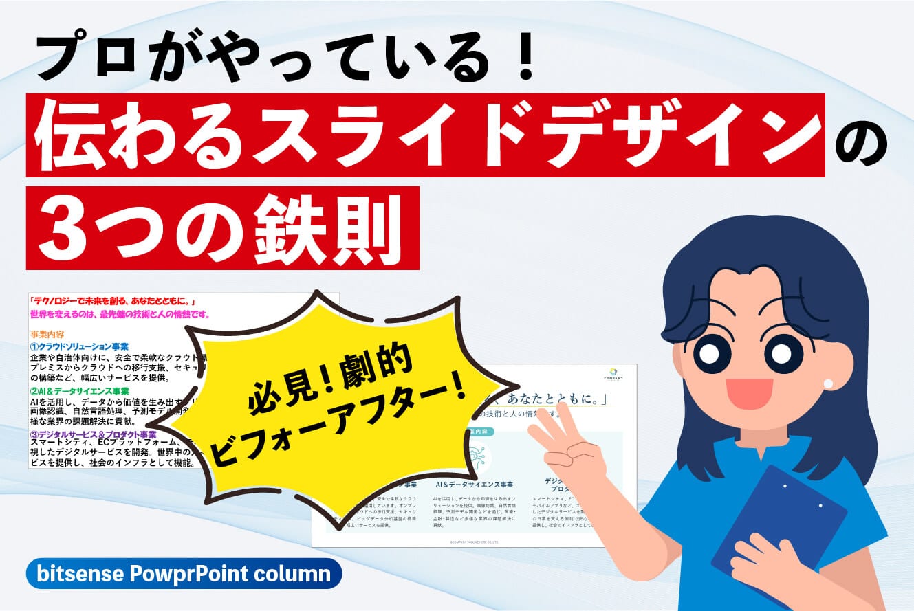 パワーポイント資料:プロがやっている!伝わるスライドデザインの3つの鉄則