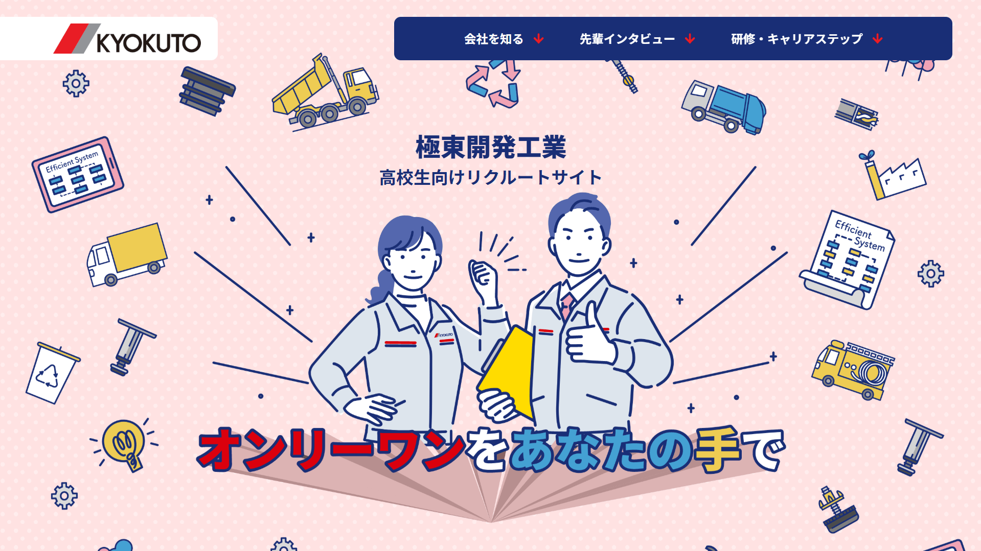 特装車製造メーカー様|高卒向け採用サイト(LP)