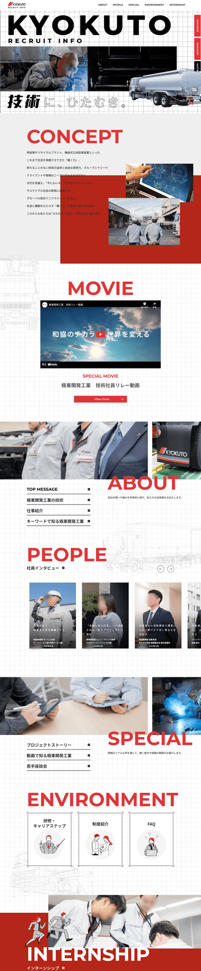 特装車製造メーカー様|新卒・中途採用サイト
