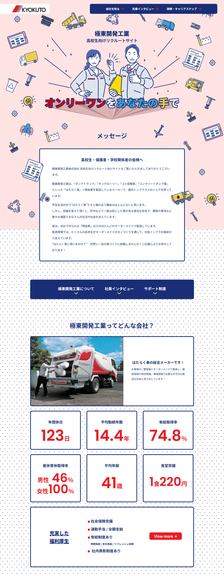 特装車製造メーカー様|高卒向け採用サイト(LP)