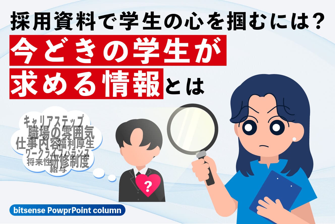 パワーポイント資料:採用資料で学生の心を掴むには?今どきの学生が求める情報とは
