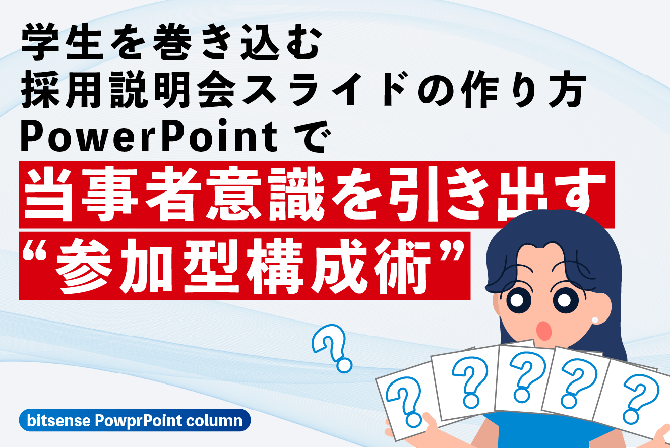 学生を巻き込む採用説明会スライドの作り方|パワーポイント資料で当事者意識を引き出す“参加型構成術”