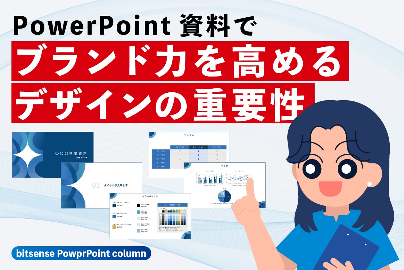 パワーポイント資料でブランド力を高めるデザインの重要性